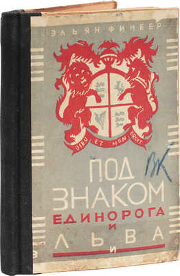 Финбер Э. Под знаком единорога и льва / Пер. с фр. Г.Б. Ланда и М.Э. Олениной; с предисл. Анри Барбюса. М.; Л., 1926.
